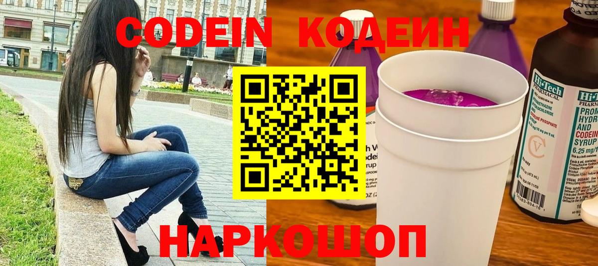 Codein напиток Lean (лин)  Codein Purple Drank  Мариинск  Вход с VPN 